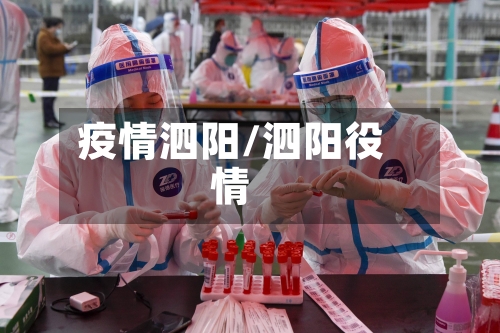 疫情泗阳/泗阳役情