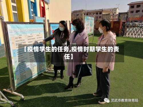 【疫情学生的任务,疫情时期学生的责任】