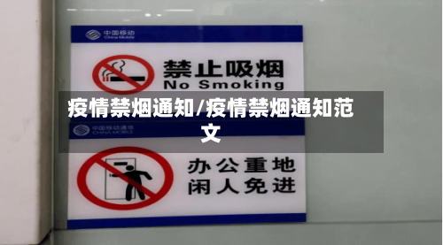 疫情禁烟通知/疫情禁烟通知范文