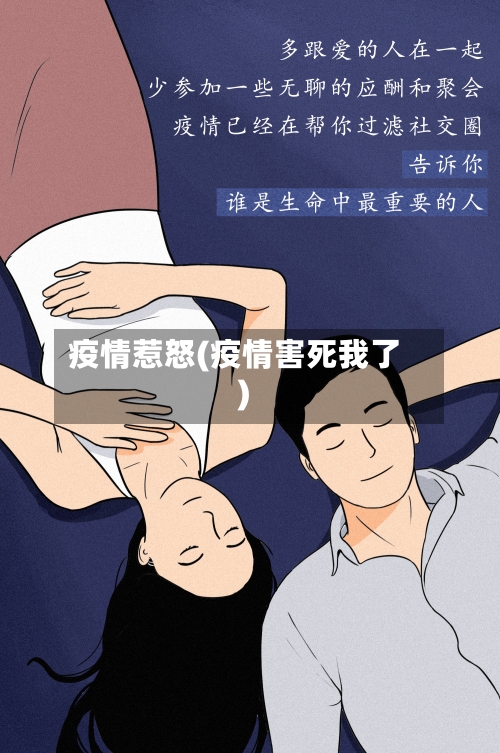 疫情惹怒(疫情害死我了)