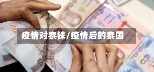 疫情对泰铢/疫情后的泰国