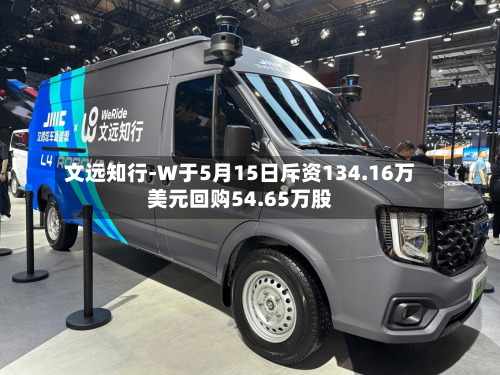 文远知行-W于5月15日斥资134.16万美元回购54.65万股
