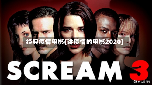 经典疫情电影(讲疫情的电影2020)