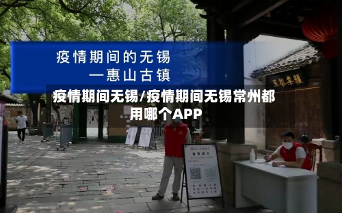 疫情期间无锡/疫情期间无锡常州都用哪个APP