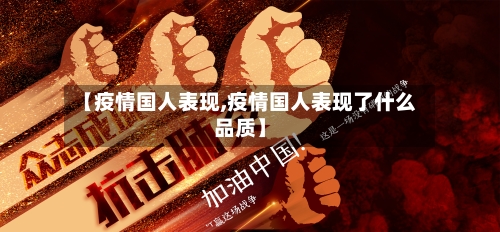 【疫情国人表现,疫情国人表现了什么品质】