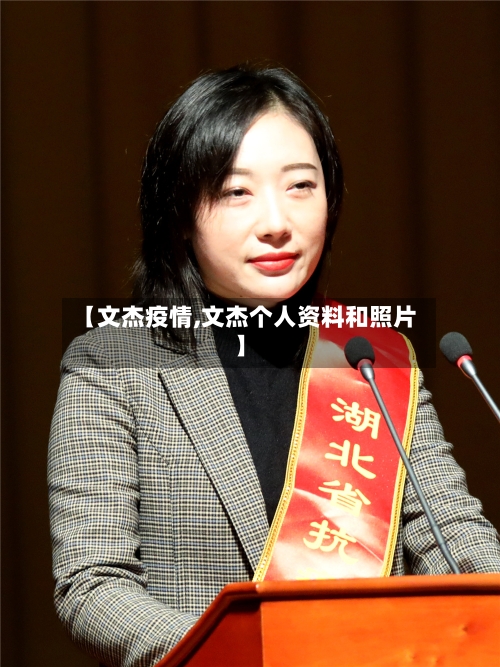 【文杰疫情,文杰个人资料和照片】