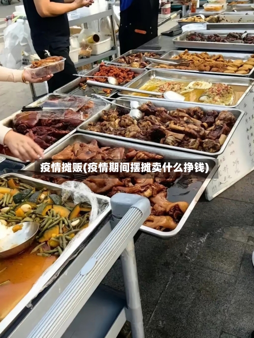 疫情摊贩(疫情期间摆摊卖什么挣钱)