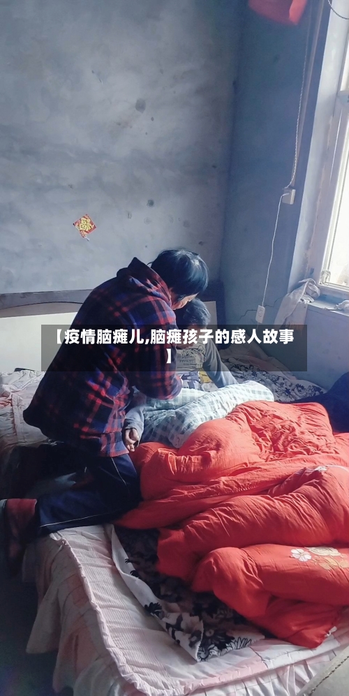 【疫情脑瘫儿,脑瘫孩子的感人故事】
