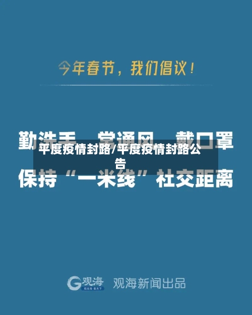平度疫情封路/平度疫情封路公告