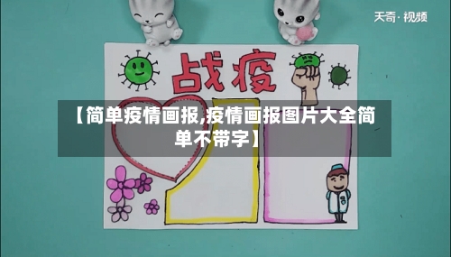 【简单疫情画报,疫情画报图片大全简单不带字】