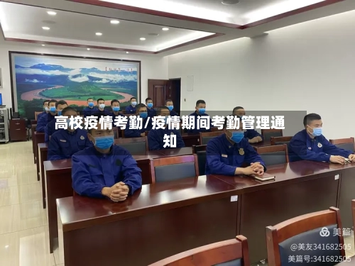高校疫情考勤/疫情期间考勤管理通知