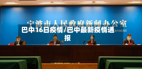 巴中16日疫情/巴中最新疫情通报