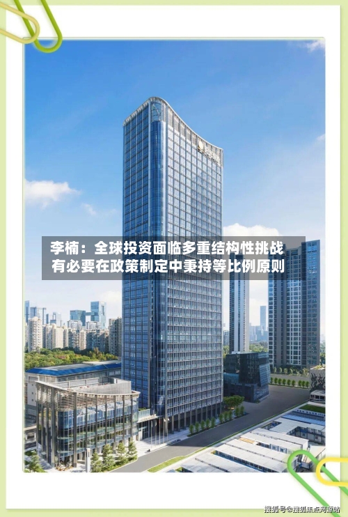 李楠：全球投资面临多重结构性挑战 有必要在政策制定中秉持等比例原则