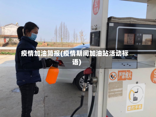 疫情加油简报(疫情期间加油站活动标语)