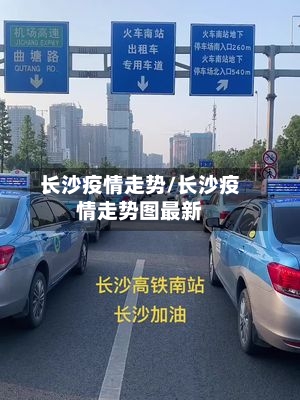 长沙疫情走势/长沙疫情走势图最新
