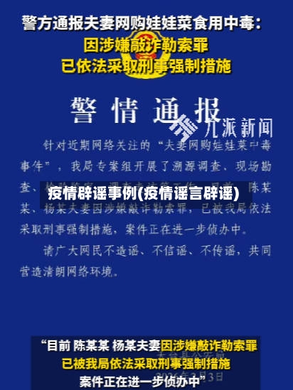 疫情辟谣事例(疫情谣言辟谣)