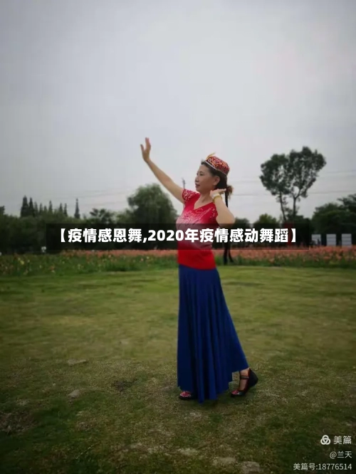 【疫情感恩舞,2020年疫情感动舞蹈】-第1张图片