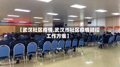 【武汉社区疫情,武汉市社区疫情防控工作方案】