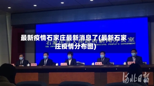 最新疫情石家庄最新消息了(最新石家庄疫情分布图)