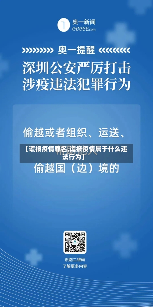 【谎报疫情罪名,谎报疫情属于什么违法行为】