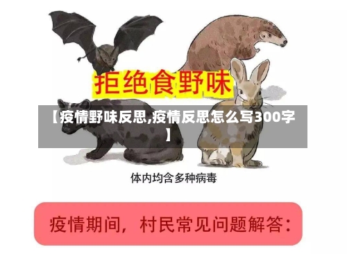 【疫情野味反思,疫情反思怎么写300字】