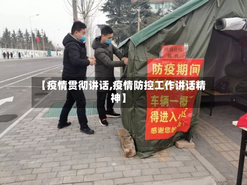 【疫情贯彻讲话,疫情防控工作讲话精神】
