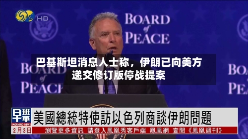 巴基斯坦消息人士称，伊朗已向美方递交修订版停战提案