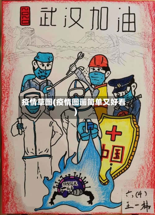 疫情草图(疫情图画简单又好看)