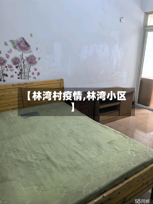 【林湾村疫情,林湾小区】