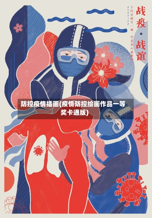 防控疫情插画(疫情防控绘画作品一等奖卡通版)