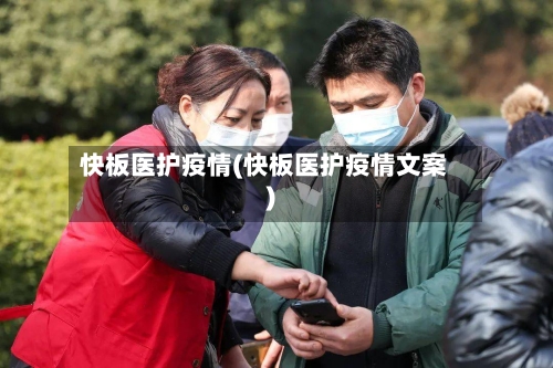 快板医护疫情(快板医护疫情文案)