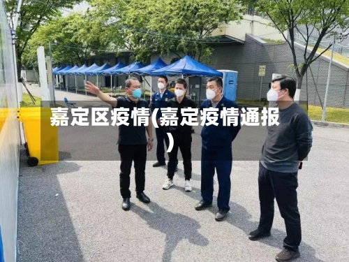 嘉定区疫情(嘉定疫情通报)