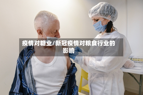 疫情对糖业/新冠疫情对粮食行业的影响