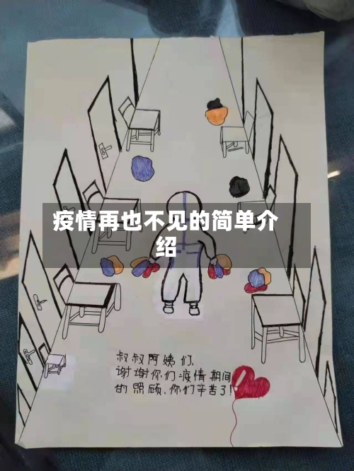 疫情再也不见的简单介绍