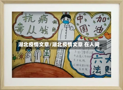 湖北疫情文章/湖北疫情文章 在人间