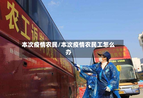 本次疫情农民/本次疫情农民工怎么办