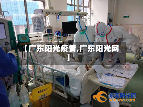 【广东阳光疫情,广东阳光网】