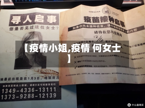 【疫情小姐,疫情 何女士】