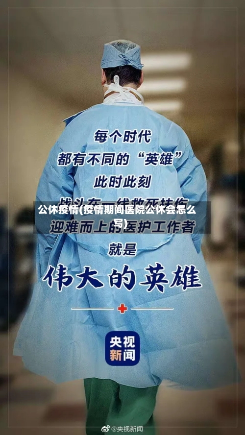 公休疫情(疫情期间医院公休会怎么写)