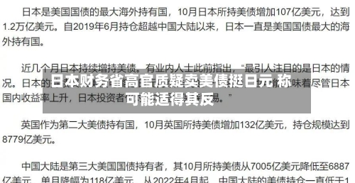 日本财务省高官质疑卖美债挺日元 称可能适得其反