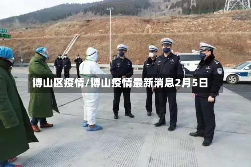 博山区疫情/博山疫情最新消息2月5日