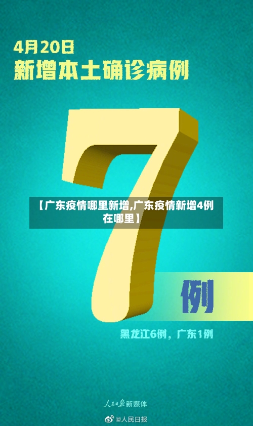 【广东疫情哪里新增,广东疫情新增4例在哪里】