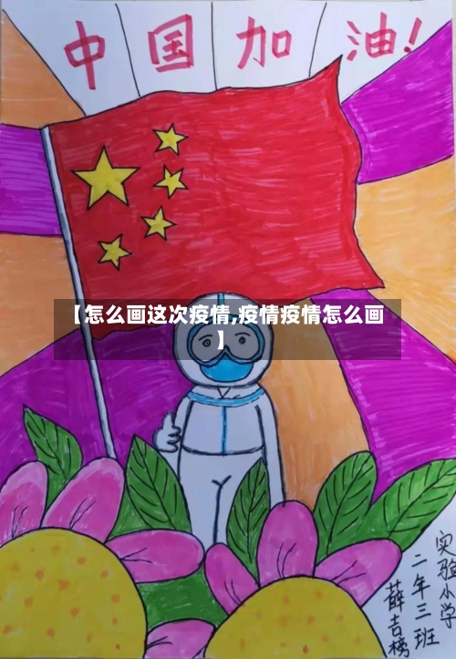 【怎么画这次疫情,疫情疫情怎么画】