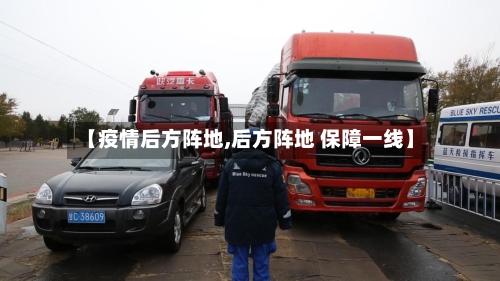 【疫情后方阵地,后方阵地 保障一线】