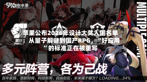 苹果公布2026年设计大奖入围名单:从量子解谜到国产RPG,“好应用”的标准正在被重写