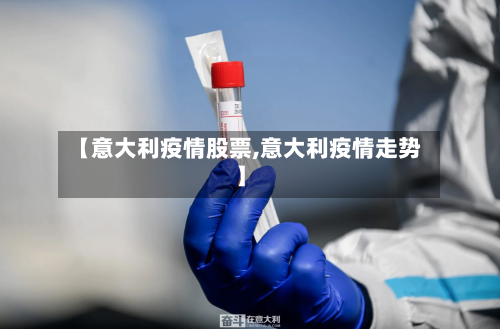 【意大利疫情股票,意大利疫情走势】