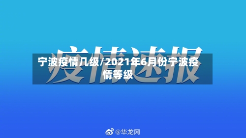 宁波疫情几级/2021年6月份宁波疫情等级