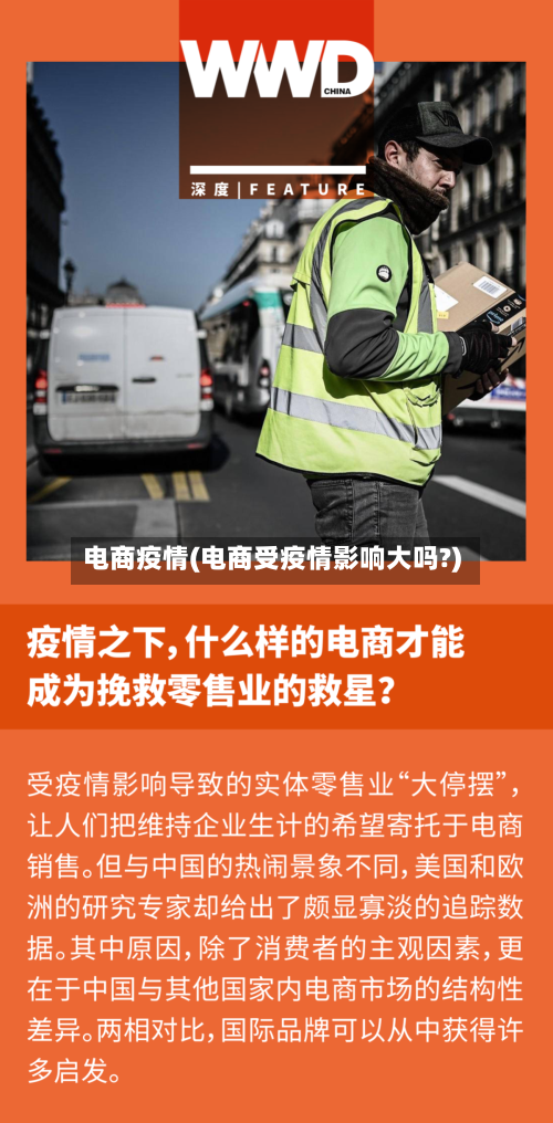 电商疫情(电商受疫情影响大吗?)