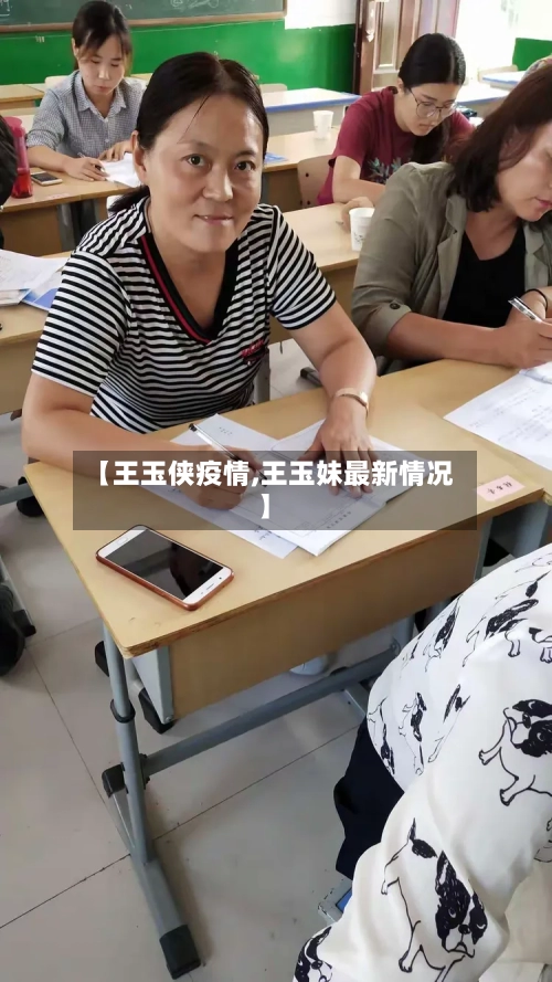 【王玉侠疫情,王玉妹最新情况】