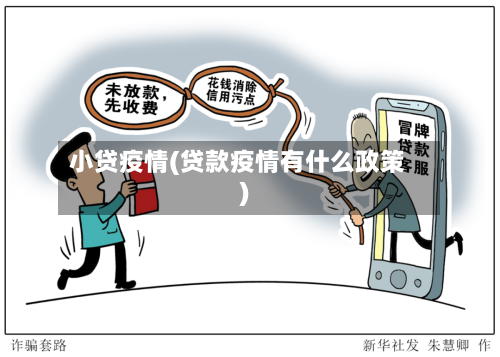 小贷疫情(贷款疫情有什么政策)
